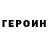 ГЕРОИН герыч Zamir Hamukov